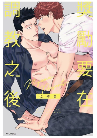 奖励要在调教之后