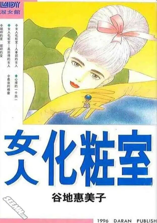 女人化妆室