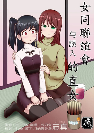 女同联谊会与误入的直女