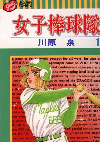 女子棒球队