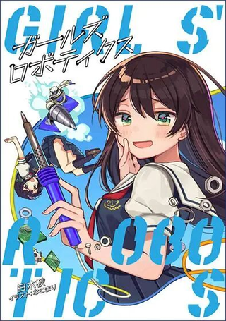 女子萝卜工学部