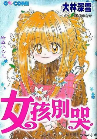 女孩别哭