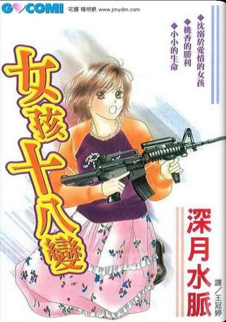 女孩十八变