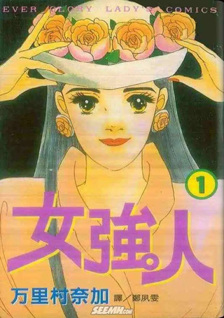 女强人