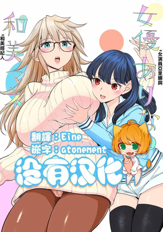 女演员亚里娜与和美经纪人