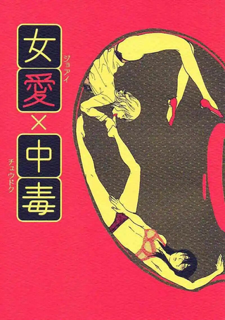 女爱×中毒