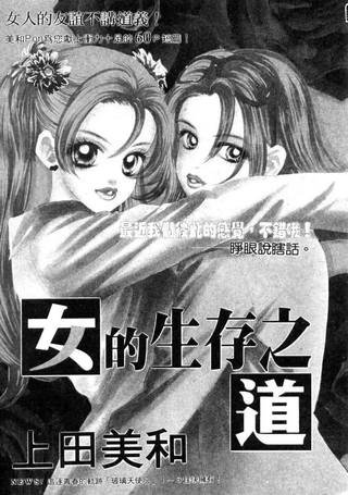 女的生存之道