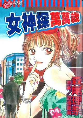 女神探万万岁