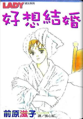 好想结婚