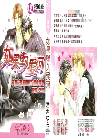 如果堕入爱河