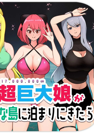 如果超巨大娘来小岛住宿