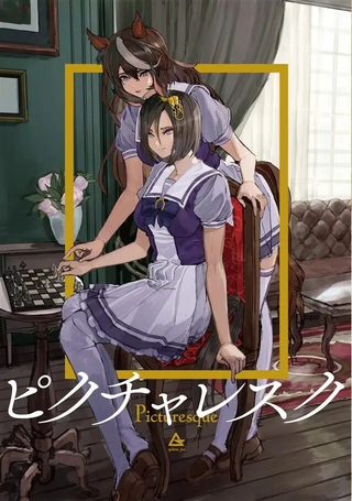 如画