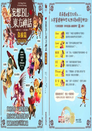 妄想BL东方神话 伪娘篇