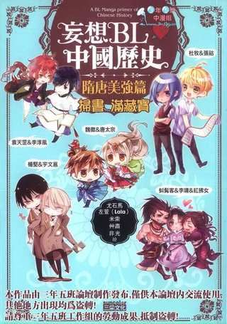 妄想BL中国历史：隋唐美强篇