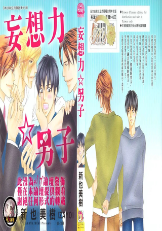 妄想力☆男子