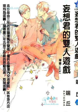 妄想君的双人游戏