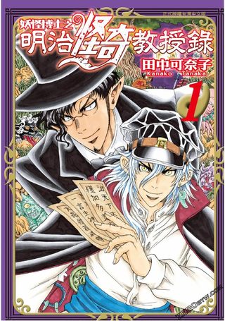 妖怪博士之明治怪奇教授录