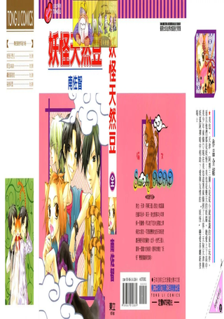 妖怪天然豆