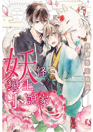 妖怪恋上小说家
