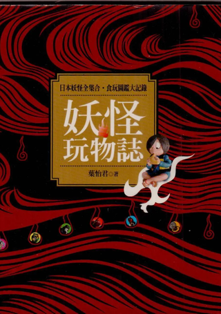 妖怪玩物志