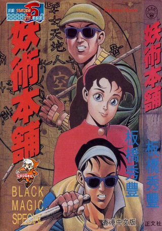 妖术本铺