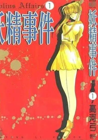 妖精事件