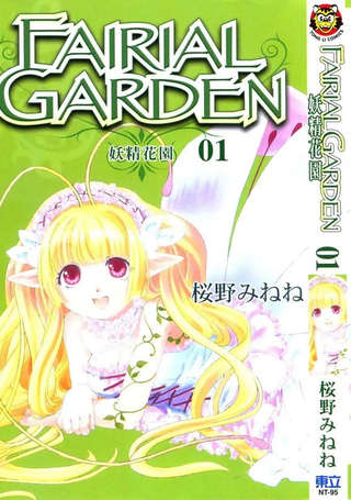 妖精花园