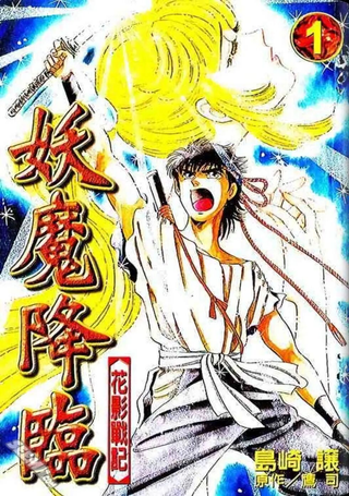 妖魔降临