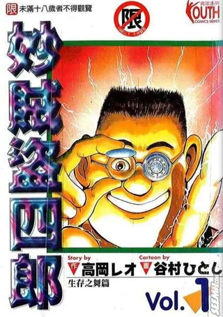 妙贼盗四郎