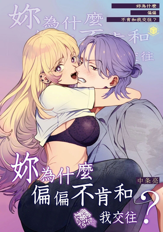 妳为什么偏偏不肯和我交往？