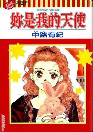 妳是我的天使