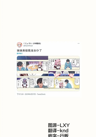妹妹来给我当女仆了