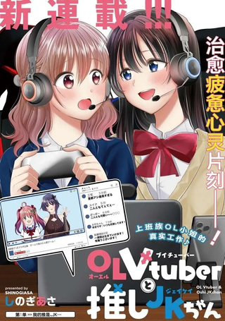 OL Vtuber与她推的JK