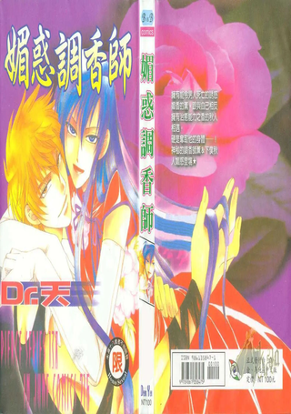 媚惑调香师