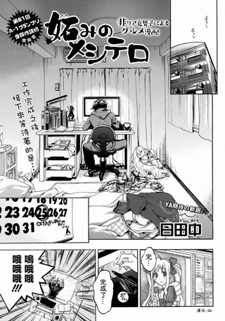 嫉妒的美食袭击