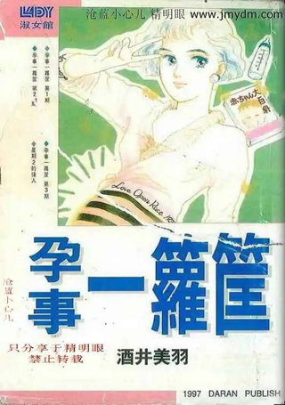 孕事一箩筐