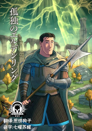 孤独的艾尔登法环