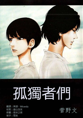 孤独者们