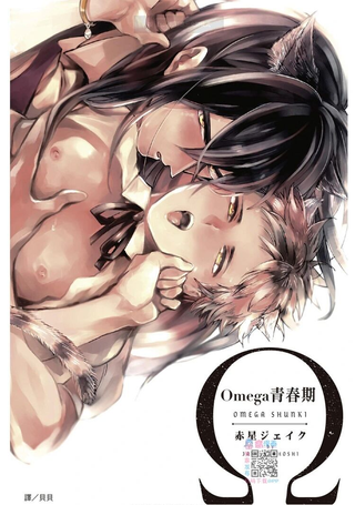 Omega青春期