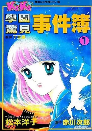 学园惊见事件簿