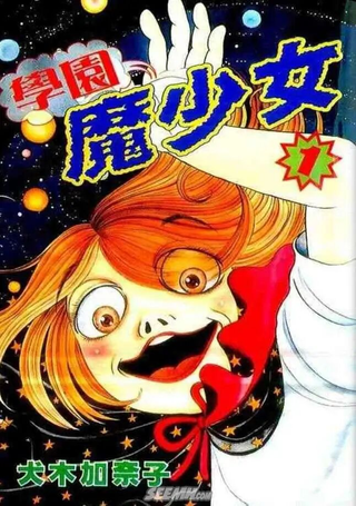 学园魔少女
