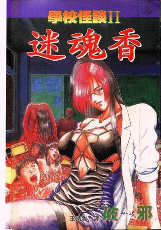 学校怪谈Ⅱ迷魂香