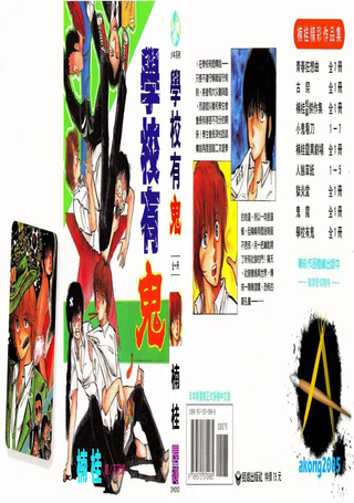 学校有鬼