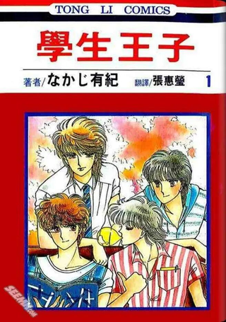 学生王子