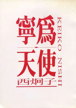 宁为天使