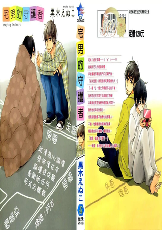 宅男的守护者