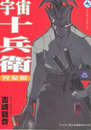 宇宙十兵卫
