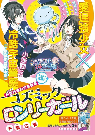 宇宙孤独女孩
