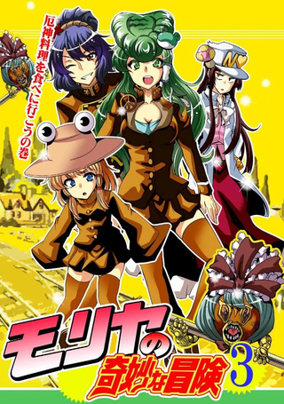 守矢的奇妙冒险3——去吃厄神料理吧