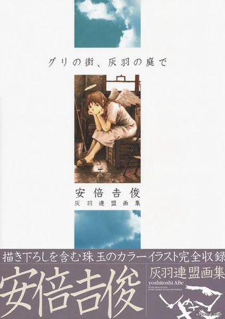 安倍吉俊画集